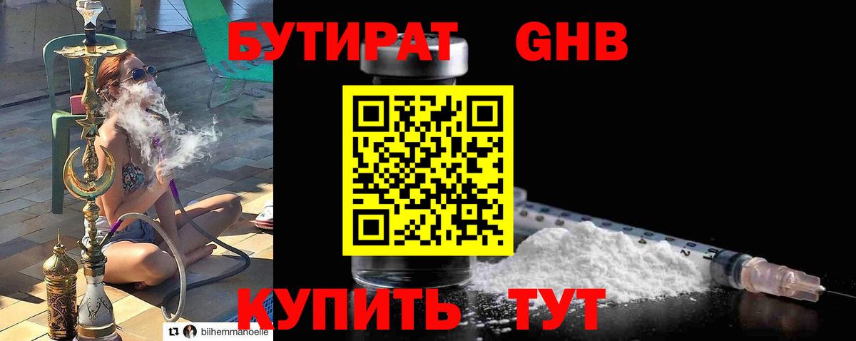 БУТИРАТ Butirat Нефтекумск